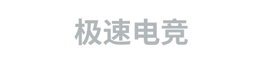 极速电竞2